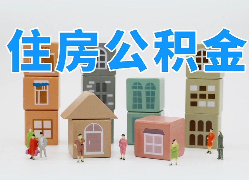 烟台海阳公积金_吴忠公积金代办在职离职封存服务