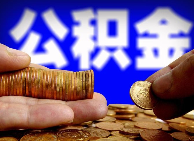 公积金为啥自己不能交了-吴忠公积金代办服务